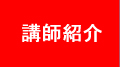 講師紹介